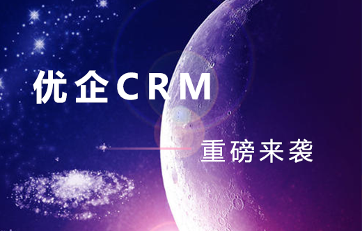 优企CRM2