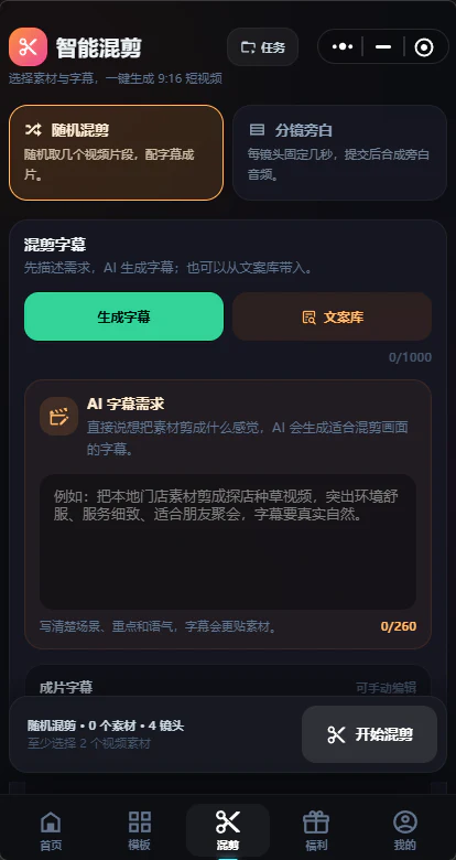 优优数智人 APP 智能混剪页面