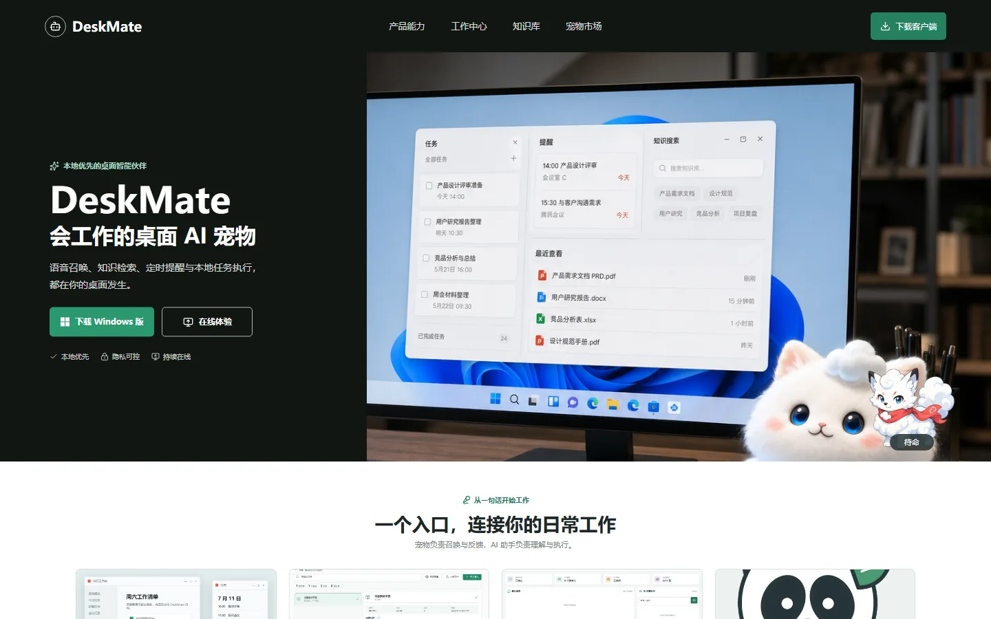 DeskMate桌面AI宠物与本地智能工作界面