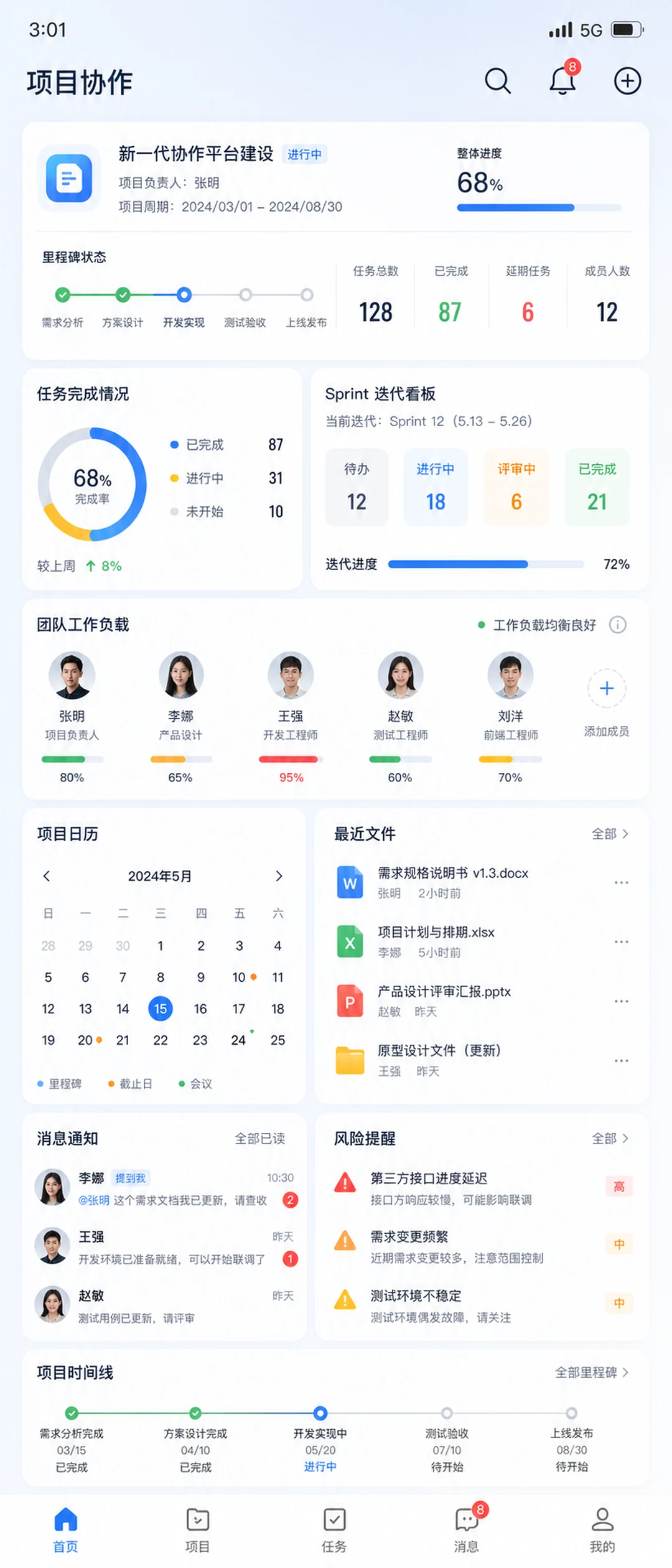 企业APP项目进度与移动业务界面
