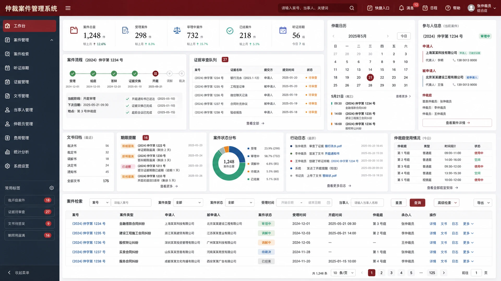 仲裁案件立案审理文书与时限管理平台